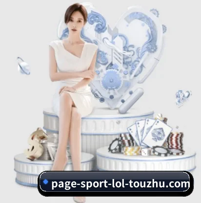 LoL投注的核心发展理念与愿景 - 体育资讯内容服务